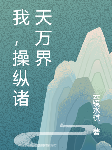 我，操纵诸天万界(杜如晦)小说最新章节