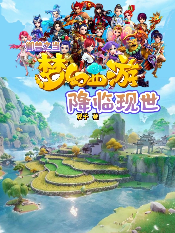 御兽之当梦幻西游降临现世(陆离)小说全文免费阅读