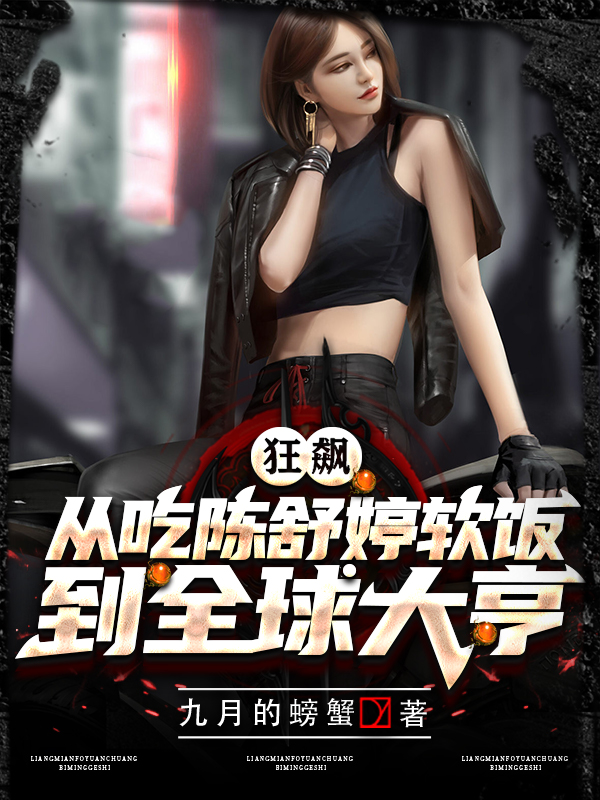 完整版《狂飙：从吃陈舒婷软饭到全球大亨》全文阅读