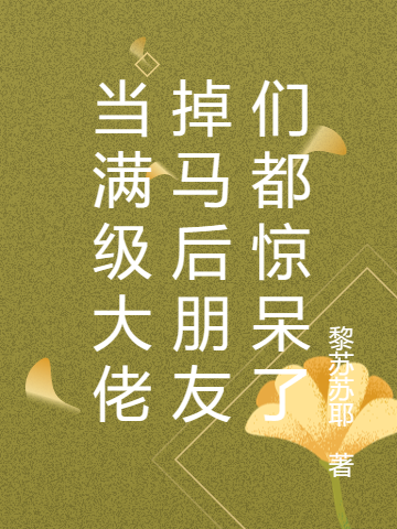 当满级大佬掉马后朋友们都惊呆了(顾宴,顾念)小说最新章节