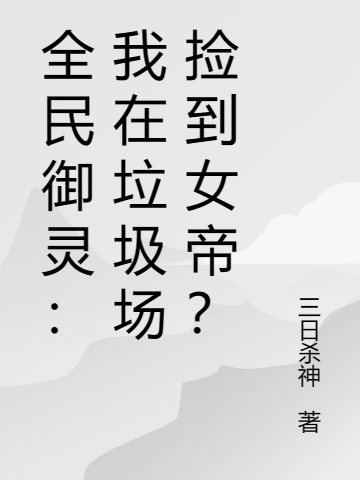 《全民御灵：我在垃圾场捡到女帝？》小说章节列表免费试读杨凡,水瑶小说全文