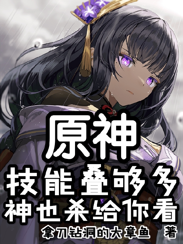 原神：技能叠够多，神也杀给你看白柒最新章节免费阅读