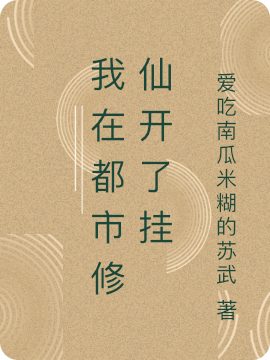 我在都市修仙开了挂李帅小说免费阅读最新章节