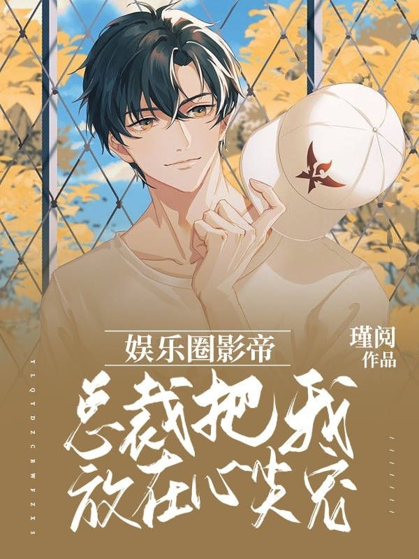娱乐圈影帝：总裁把我放在心尖宠全文在线阅读夏景抒,凌骁小说全本无弹窗