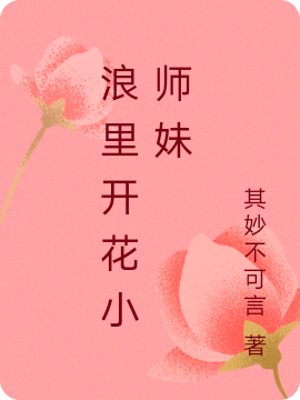 《浪里开花小师妹》主角许青柠小说免费阅读最新章节