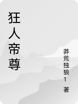狂人帝尊无风,谭婉君最新章节免费阅读