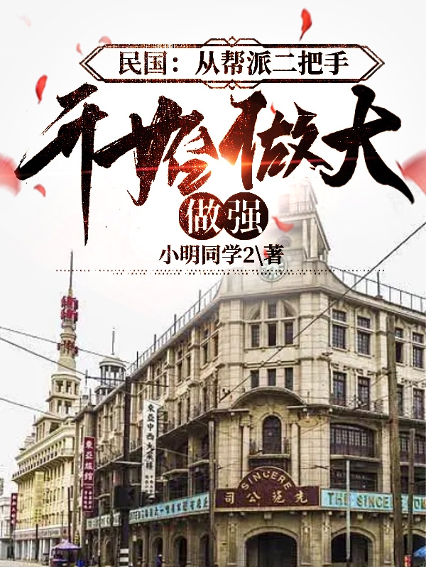 完整版《民国：从帮派二把手开始做大做强》全文阅读
