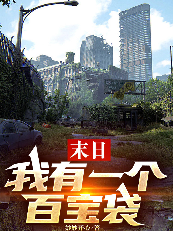 末日：我有一个百宝袋完整版在线阅读(主角黄云)