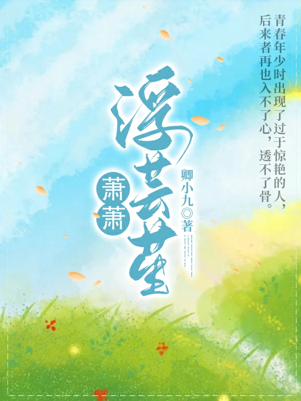萧萧浮芸苼(林萧,顾浮)小说全文免费阅读