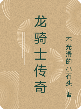 《龙骑士传奇》小说章节列表免费试读尹志平小说全文