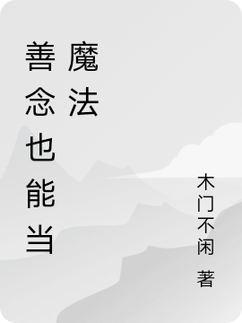 善念也能当魔法完整版在线阅读(主角十木,古雷)