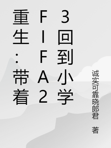 重生：带着FIFA23回到小学(肖俊光,江莱)小说全文免费阅读