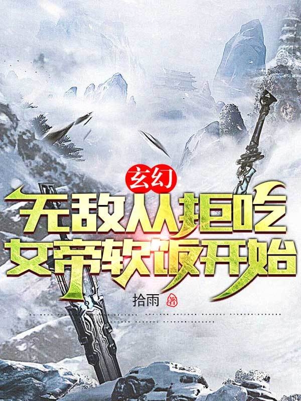 玄幻：无敌从拒吃女帝软饭开始无删减全文免费看，主角洛辞,青渺渺