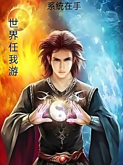 系统在手，世界任我游辰寅小说免费阅读最新章节