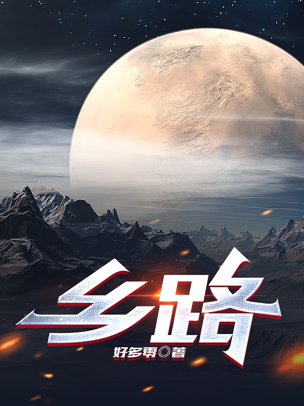 《乡路》主角艾洛,周树小说免费阅读最新章节