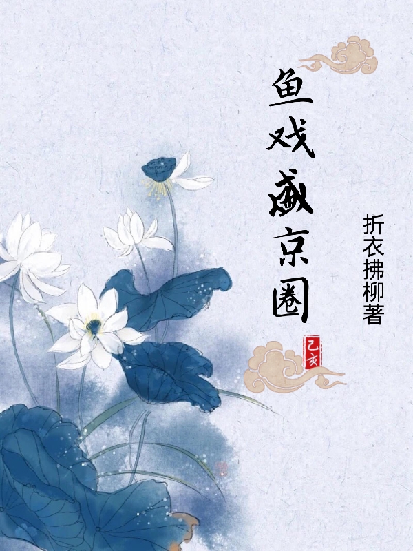鱼戏盛京圈全文在线阅读沈清和,徐晏小说全本无弹窗