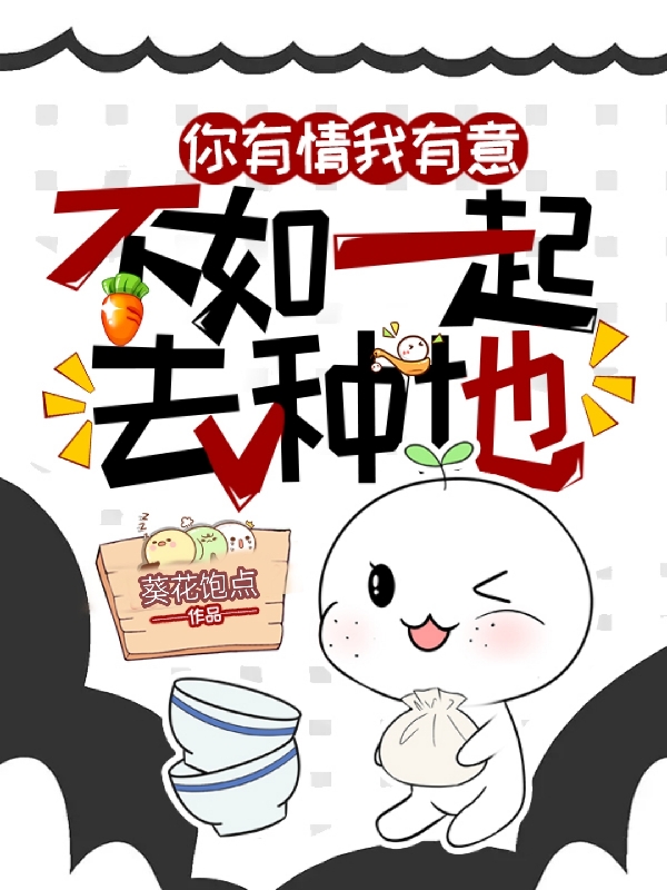 你有情我有意不如一起去种地最新章节,小说你有情我有意不如一起去种地无弹窗(路之遥)