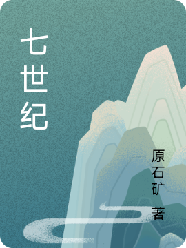 七世纪(林石)小说全文免费阅读