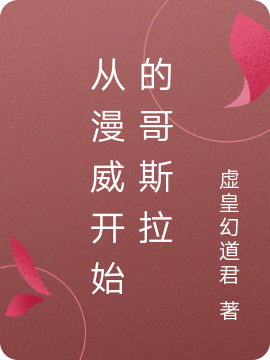 《从漫威开始的哥斯拉》小说章节列表免费试读李乾,摩拉小说全文