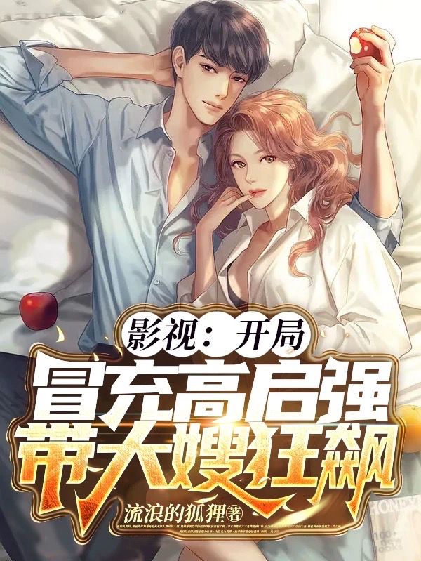 影视：开局冒充高启强带大嫂狂飙高启强,陈书婷最新章节免费阅读