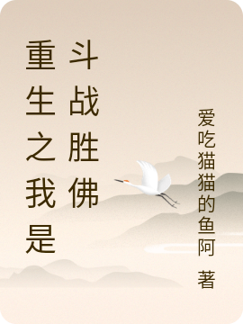 重生之我是斗战胜佛小说完整版全文免费阅读