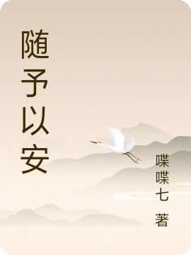 随予以安沈予安最新章节免费阅读
