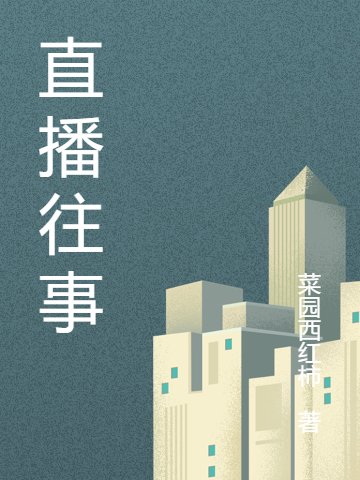 《直播往事》主角李浩,小美小说免费阅读最新章节
