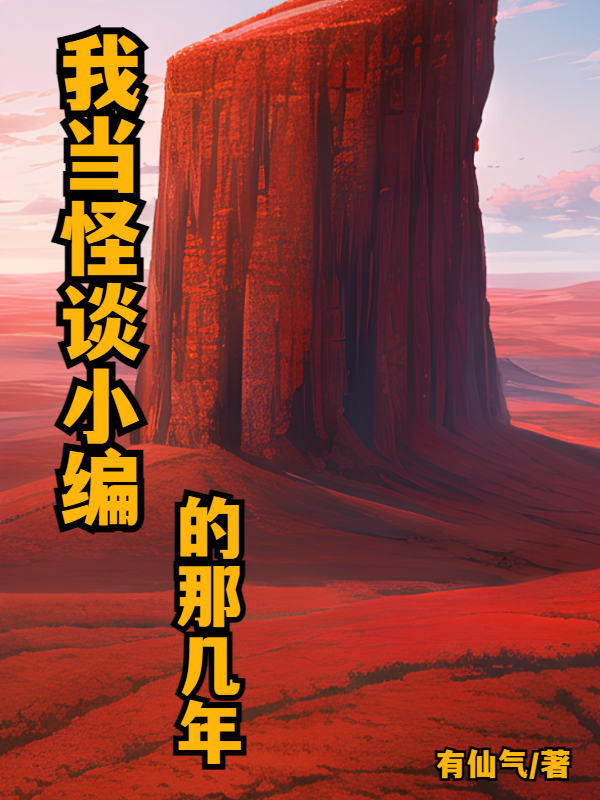 我当怪谈小编的那几年完整版在线阅读(主角risk_rate_delay_enqueue_ts0陈清)