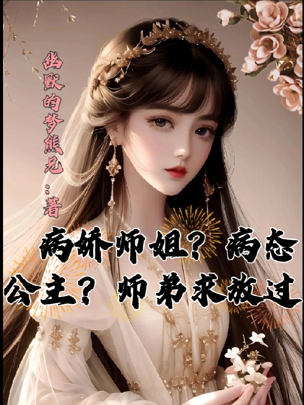 病娇师姐？病态公主？师弟求放过全本免费阅读,顾千帆,柳若凝小说全文