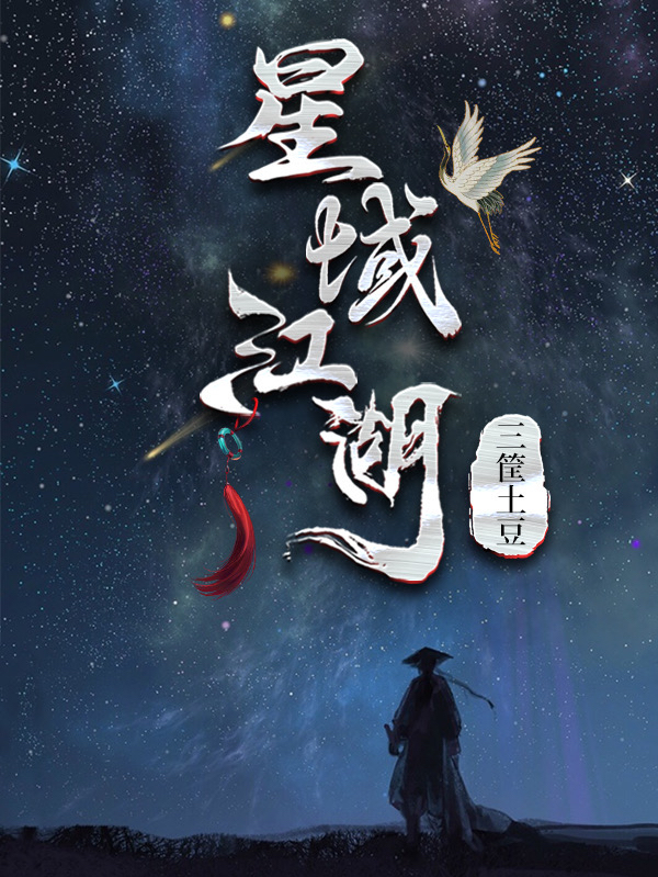 杨晨,韩炫小说《星域江湖》全文阅读