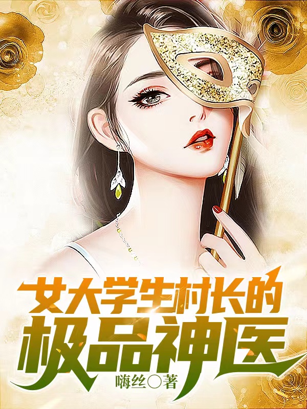 女大学生村长的极品神医秦燃,陈安心小说免费阅读最新章节