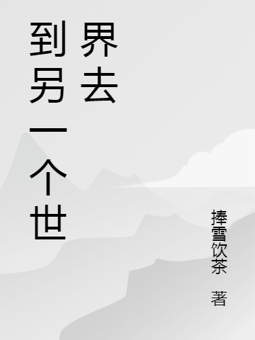 到另一个世界去小说完整版全文免费阅读