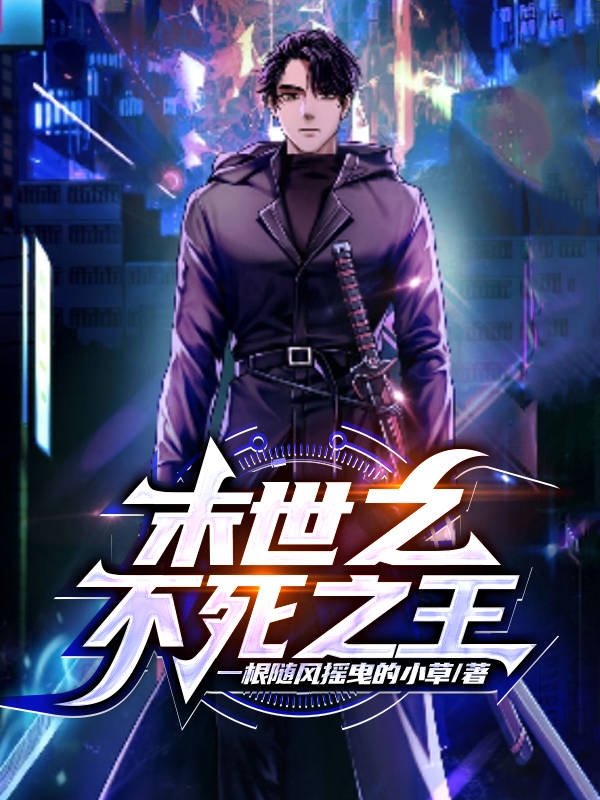 末世之不死之王完整版在线阅读(主角林北)