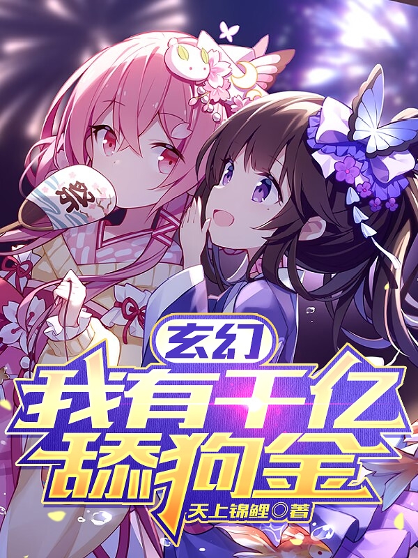 玄幻：我有千亿舔狗金全文在线阅读林渊小说全本无弹窗