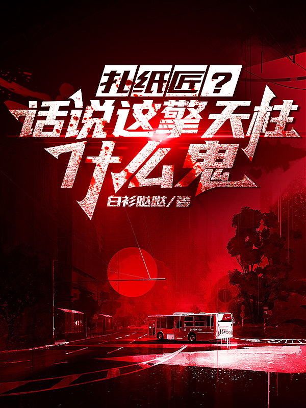 扎纸匠？话说这擎天柱什么鬼无删减全文免费看，主角叶尘