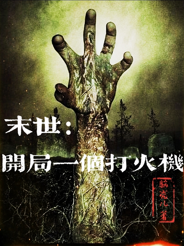 李歌小说《末世：开局一个打火机》全文阅读