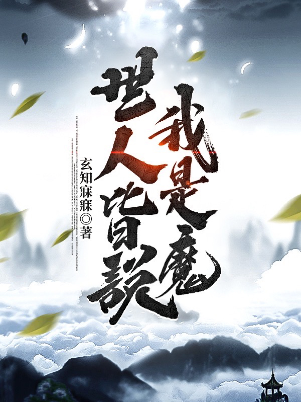 世人皆说我是魔小说完整版全文免费阅读
