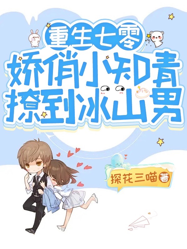 秦舒小说《重生七零：娇俏小知青撩到冰山男》全文阅读