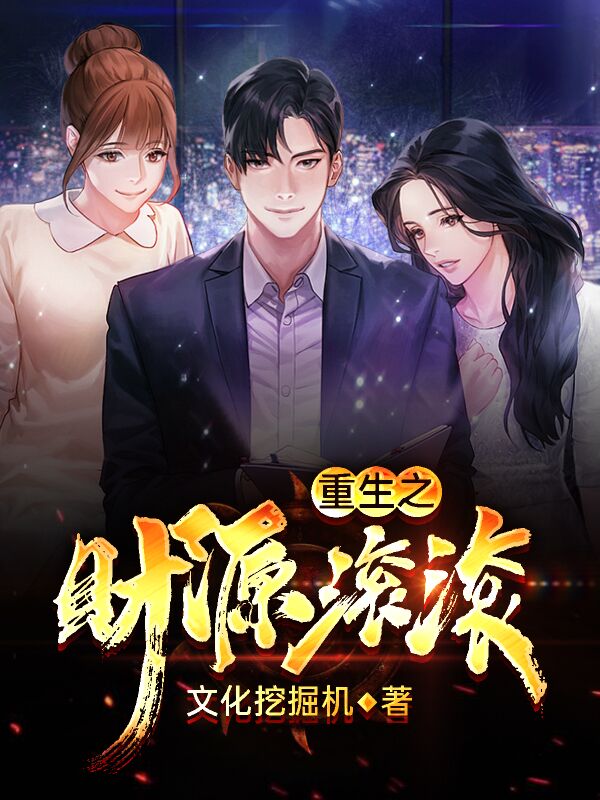 重生之财源滚滚[标签:作者]全文免费阅读