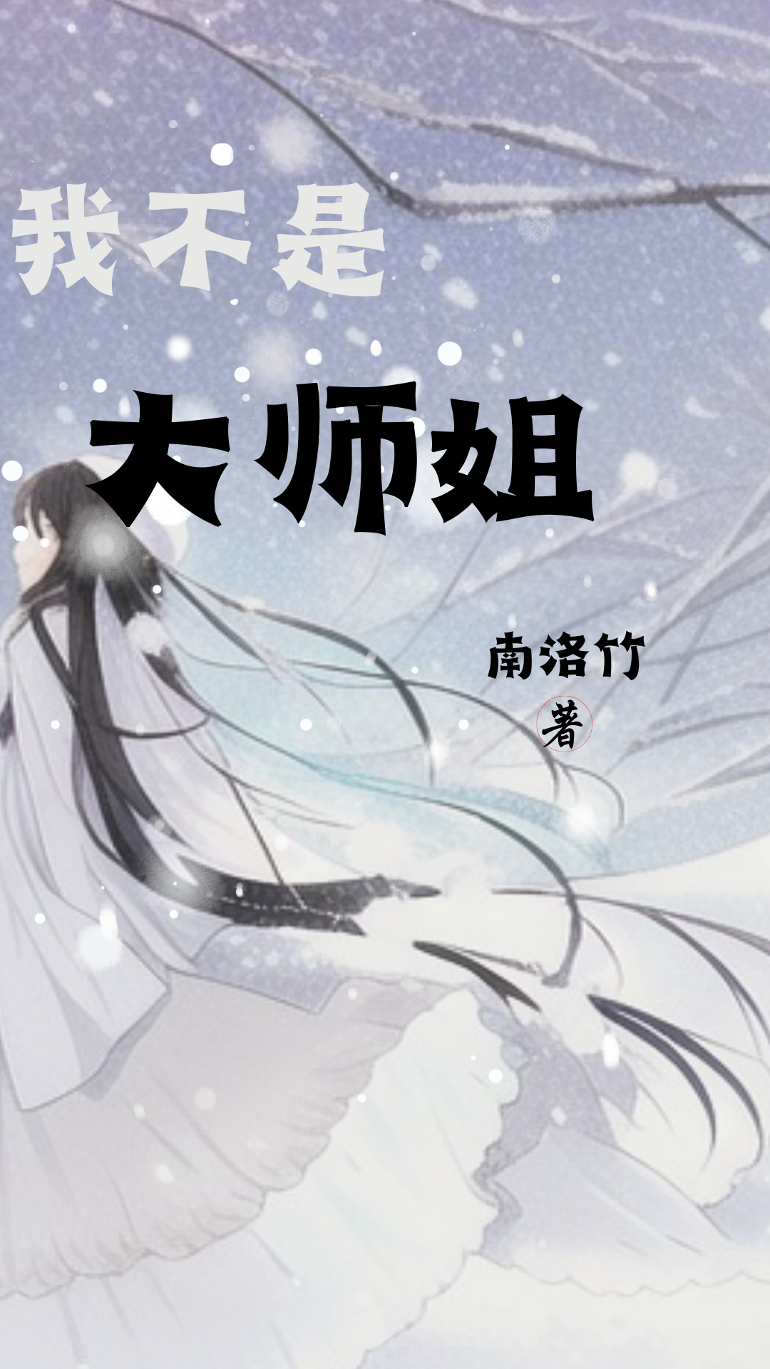 我不是大师姐林冉,白竹最新章节免费阅读