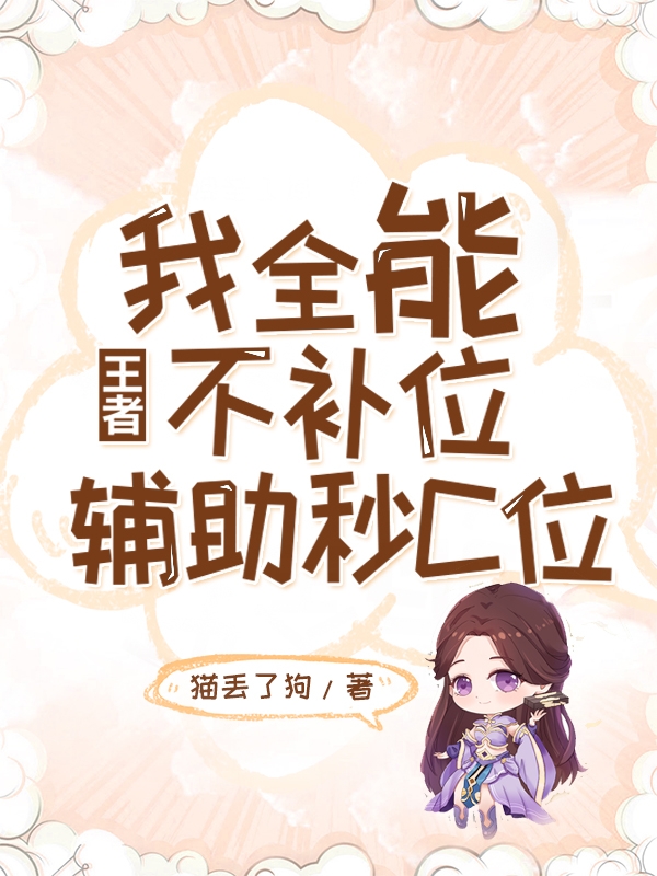 王者：我全能不补位，辅助秒C位(江尘,AG)小说最新章节