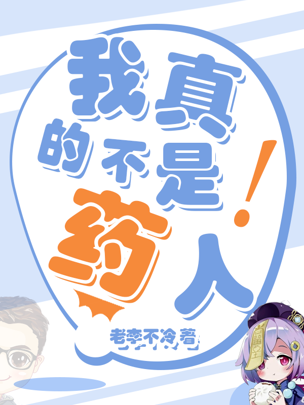 赤鸾小说《我真的不是药人》全文阅读
