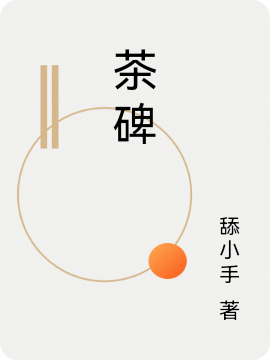 完整版《茶碑》全文阅读