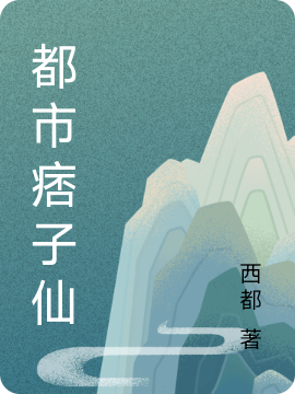 完整版《都市痞子仙》全文阅读