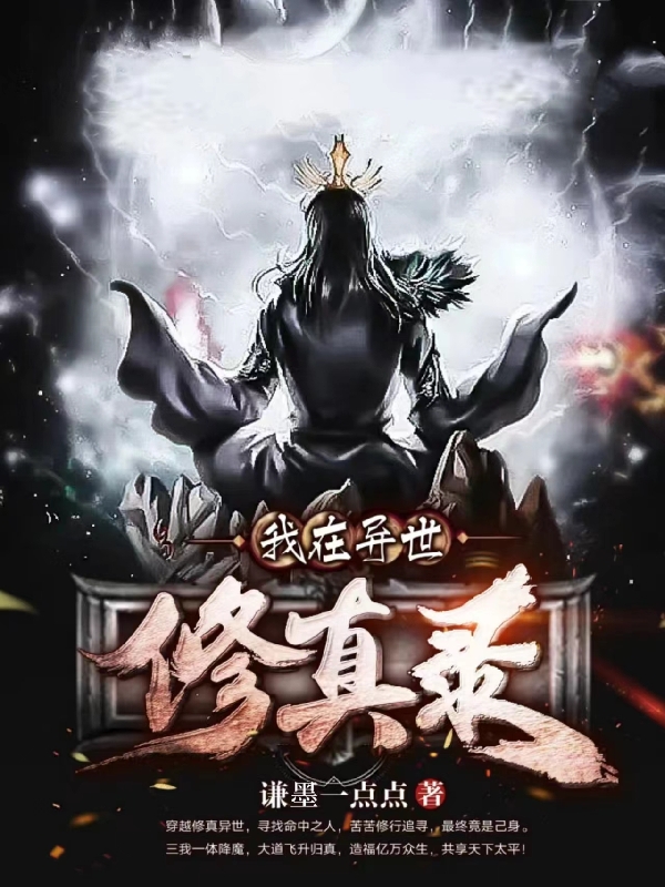 我在异世修真录无删减全文免费看，主角李乾墨,程翔辰等