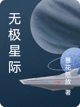 无极星际张无极小说全文免费阅读