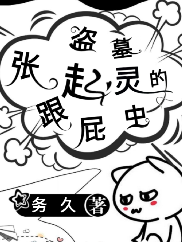 盗墓：张起灵的跟屁虫苏浅,张起灵全文免费阅读