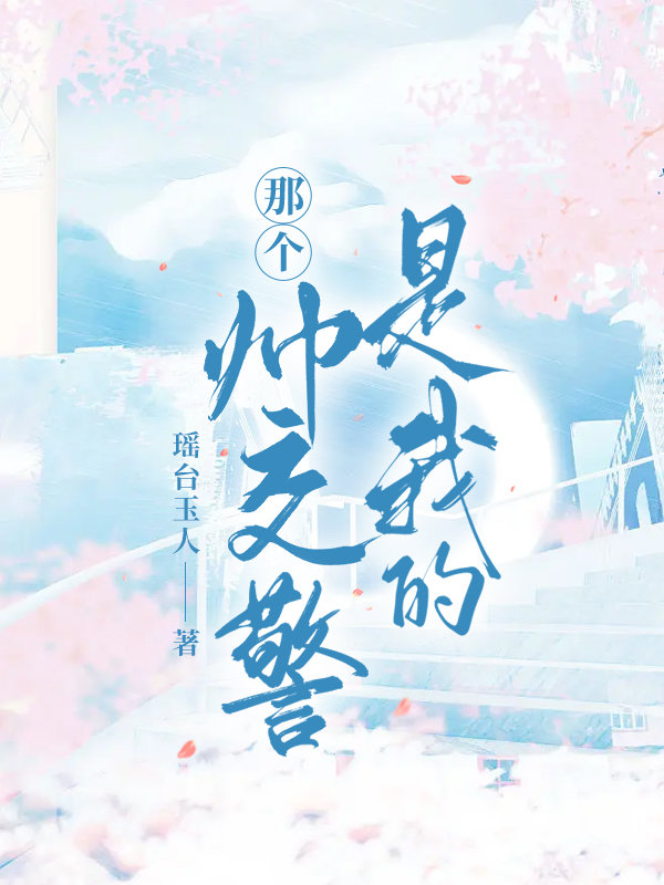 完整版《那个帅交警是我的》全文阅读