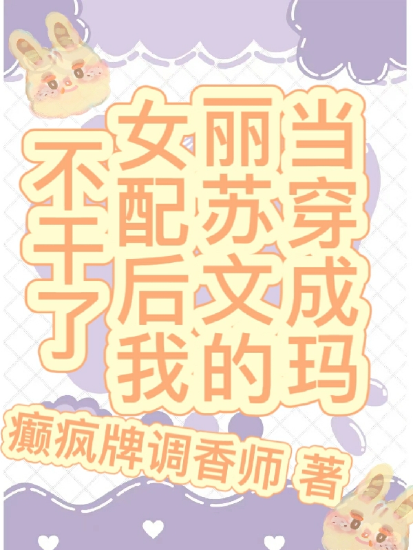 当穿成玛丽苏文的女配后我不干了完整版在线阅读(主角沈窈,谢容玉)