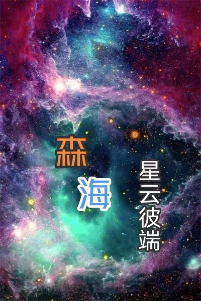 森海星云彼端全文在线阅读森海,王加小说全本无弹窗